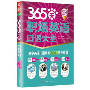 365天职场英语口语大全 方振宇 外语书籍