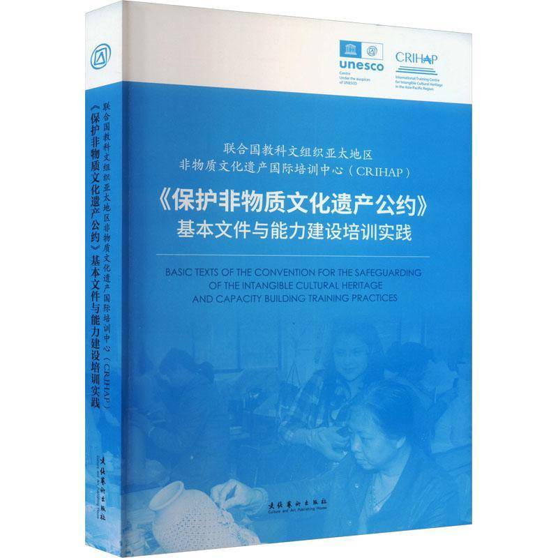 正版书籍 联合国教科文组织亚太地区非物质文化遗产培训中心(CRIHAP):《保护非梁斌杨耐文化艺术出版社文化  人天书店畅销书排行榜