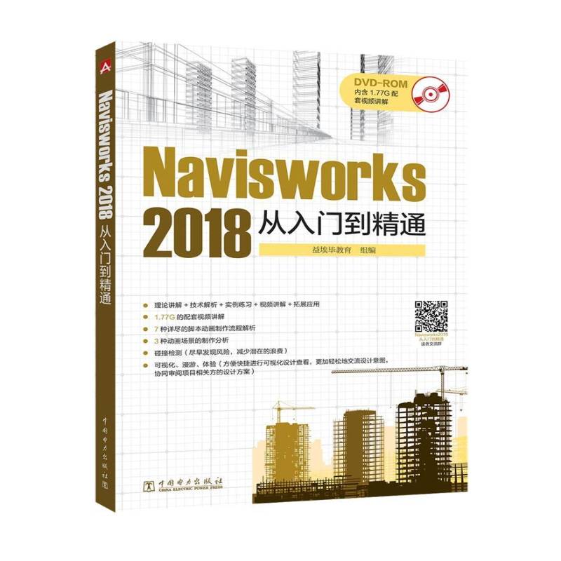 正版书籍 Navisworks 2018从入门到精通侯佳伟中国电力出版社建筑建筑设计计算机辅助设计应用软件 人天书店畅销书排行榜