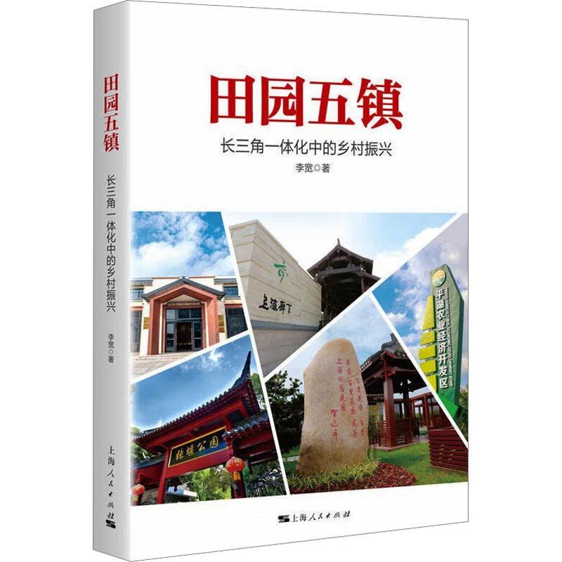 正版书籍 田园五镇:长三角一体化中的乡村振兴李宽上海人民出版社经济  人天书店畅销书排行榜
