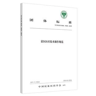 正版书籍 蒙技术操作中国民族医药学会发布中国中医药出版社医药卫生蒙医卫生服务技术操作规程中国普通大众人天书店畅销书排行榜