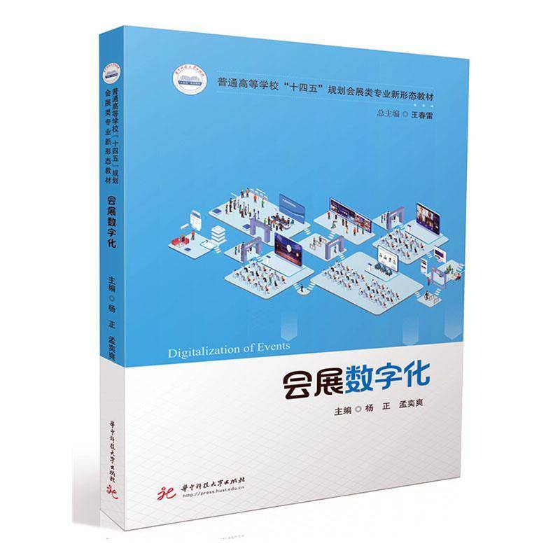 正版书籍 会展数字化杨正华中科技大学出版社文化  人天书店畅销书排行榜