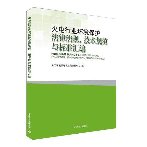 正版包邮 火电行业环境保护法律法规、技术规范与标准汇编 自然资源与环境保护法 书籍9787511138422