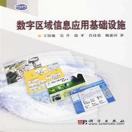正版书籍 数字区域信息应用基础设施王钦敏科学出版社计算机与网络地理信息系统应用基础设施研究 人天书店畅销书排行榜