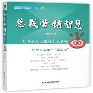 正版书籍 裁营销智慧陈明亮中国财富出版社管理  人天书店畅销书排行榜