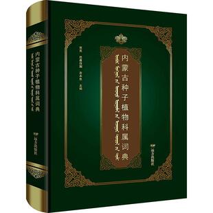 正版书籍 内蒙古种子植物科属词典察克远方出版社自然科学种子植物内蒙古词典汉英蒙普通大众人天书店畅销书排行榜