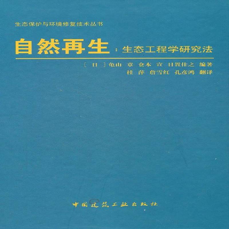 正版书籍 自然再生:生态工程学研究法龟山章中国建筑工业出版社自然科学  人天书店畅销书排行榜