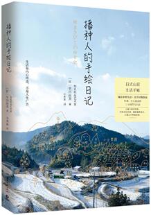 正版书籍 播种人的手绘日记早川由美湖南文艺出版社文学  人天书店畅销书排行榜