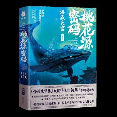 正版包邮 桃花源密码·海底天宫 文学 书籍9787202146552