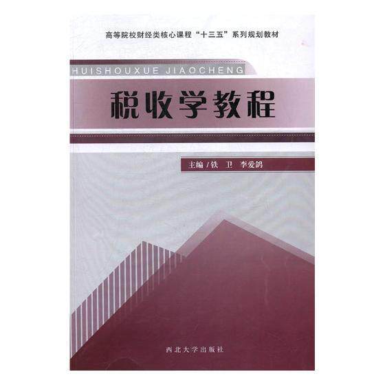税收学教程 铁卫 税收理论高等学校教材 小说书籍图片