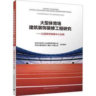 正版书籍 大型体育场建筑装饰装修工程研究——以深圳市体育中心运营管理有限公司中国建筑工业出版社建筑  人天书店畅销书排行榜