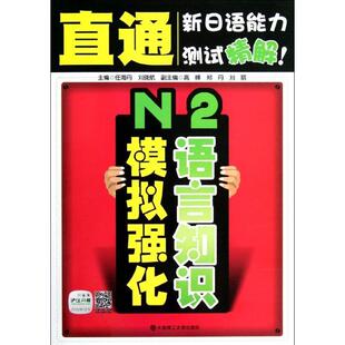 正版书籍 N2语言知识模拟强化任海丹大连理工大学出版社外语日语水平考试自学参考资料 人天书店畅销书排行榜