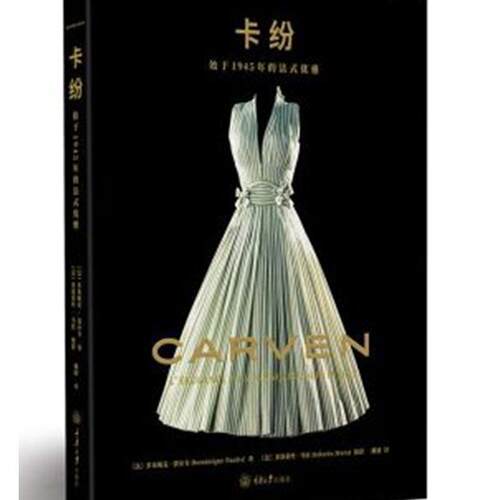 正版书籍 卡纷:始于1945年的法式优雅:lelegance 多米妮克·波尔韦重庆大学出版社娱乐时尚卡纷传记普通大众人天书店畅销书排行榜