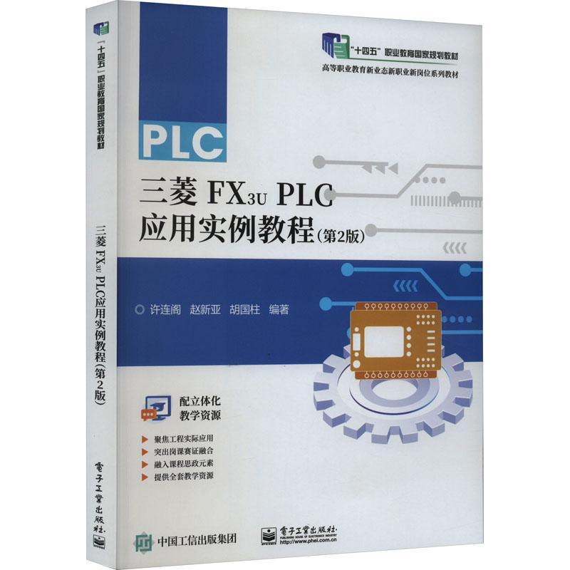 正版书籍 三菱FX3U PLC应用实例教程许连阁电子工业出版社工业技术  人天书店畅销书排行榜