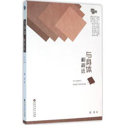 正版书籍 与身体相疏远庞培百花洲文艺出版社小说散文集中国当代 人天书店畅销书排行榜