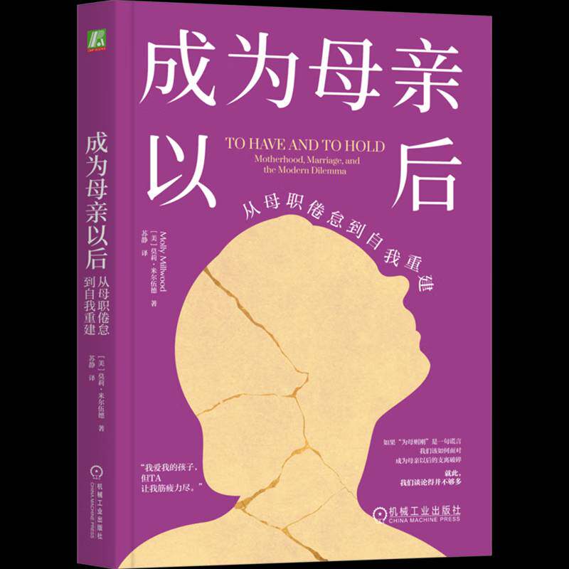 正版书籍 成为母亲以后:从母职倦怠到自我重建:motherhood marriage an莫莉·米尔伍德机械工业出版社图书  人天书店畅销书排行榜