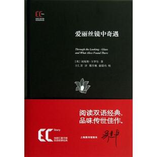 正版书籍 爱丽丝镜中奇遇(汉英对照)刘易斯·卡罗尔上海科学技术文献出版社儿童读物  人天书店畅销书排行榜