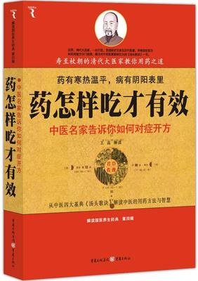 药怎样吃才有效:中医名家告诉你如何对症开方 王蕊解读 方歌注释中国清代 医药卫生书籍