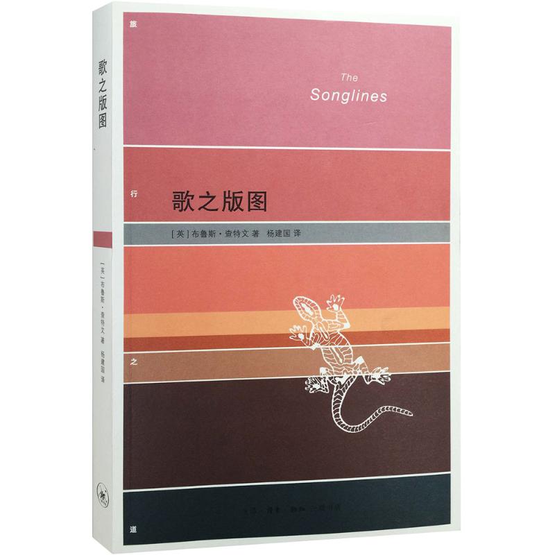 正版包邮 歌之版图 文学 书籍9787108053114 现当代文学书籍畅销书排行榜经典文学外国故事游历笔记