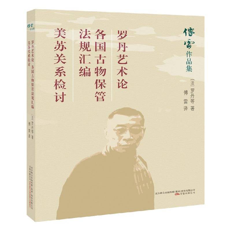 正版书籍 罗丹艺术论:各国古物保管法规汇编:美苏关系检讨罗丹述万卷出版公司艺术罗丹 人天书店畅销书排行榜