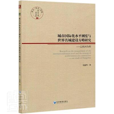 城市化水平测度与世界名城建设方略研究:以杭州为例:a case study of Hangzhou 苟建华 城市化研究杭州城市建设研究杭州 建筑书籍
