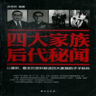 正版书籍 四大家族后代秘闻周秀明台海出版社历史四大家族史料普通大众人天书店畅销书排行榜