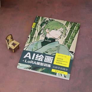正版书籍 AI绘画+LORA模型训练从新手到高手刘双亚清华大学出版社计算机与网络  人天书店畅销书排行榜