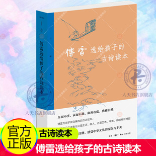 正版 傅雷选给孩子的古诗读本/三联傅雷9787108072108 古典诗歌诗集中国青少年读物初中生