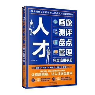 正版书籍 人才画像、测评、盘点、管理应用手册李康胜天津科学技术出版社管理  人天书店畅销书排行榜