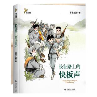 长征路上的快板声 若金之波 儿童读物书籍 儿童文学 中小学生课外阅读读物 江西高校出版社书籍