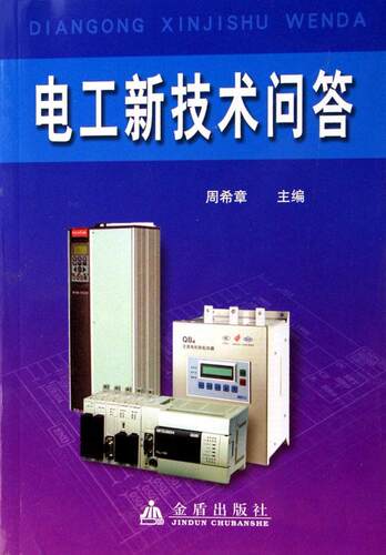 电工新技术问答 周希章 电工技术基本知识 工业技术书籍