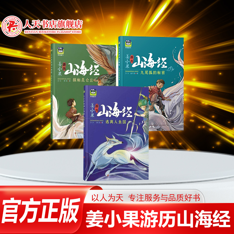 姜小果游历山海经系列书