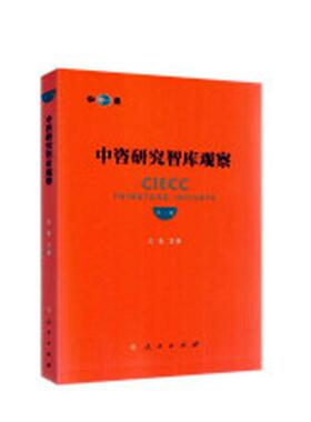 正版书籍 中咨研究智库观察:三卷王安人民出版社经济  人天书店畅销书排行榜
