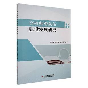 正版书籍 高校师资队伍建设发展研究吴宇飞吉林出版集团股份有限公司社会科学  人天书店畅销书排行榜