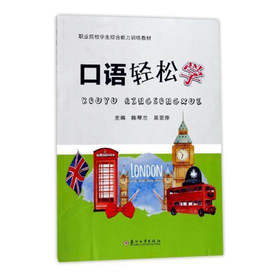 正版书籍 职业院校学生综合能力训练教材-口语轻松学陈琴兰苏州大学出版社教材英语口语中等专业学校教材 人天书店畅销书排行榜