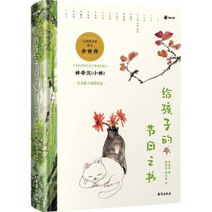 社文化 正版 节日之书余世存台海出版 给孩子 人天书店畅销书排行榜 书籍