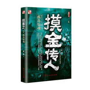 摸金传人(7)孤岛惊魂 罗晓 讲述摸金世家的传承之术揭开历史的谜团惊悚恐怖小说书籍