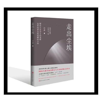 走出尘埃：：： 叶萍   文学书籍