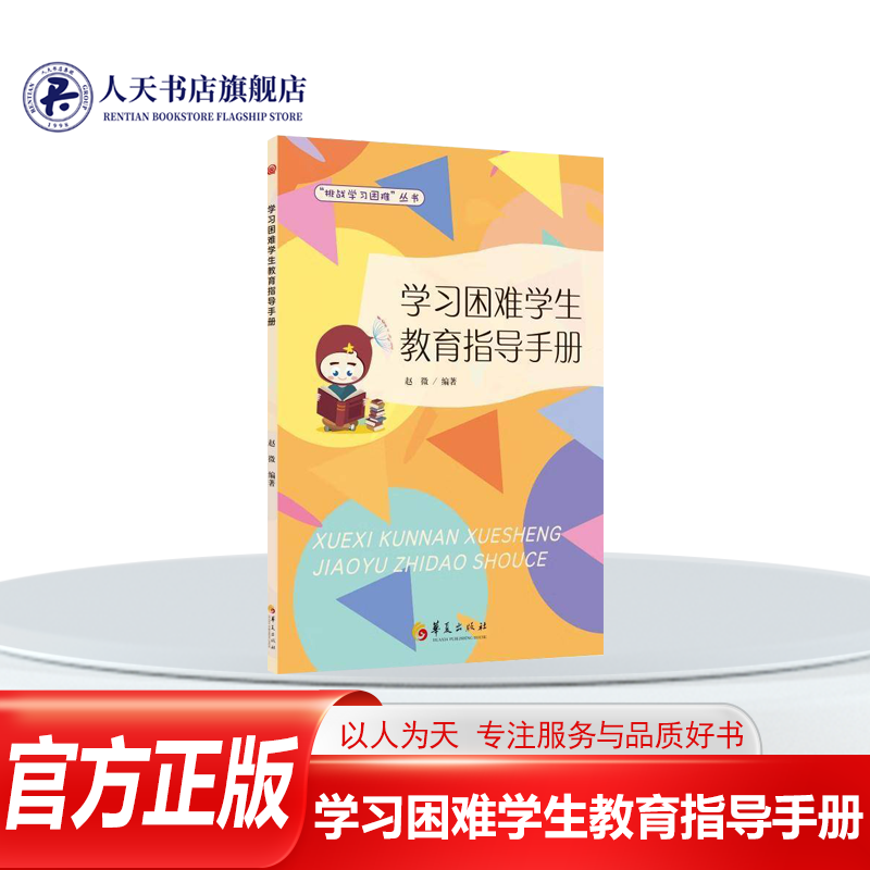 正版书籍 学习困难学生教育指导手册 华夏出版社社会科学 人天书店畅销书排行榜