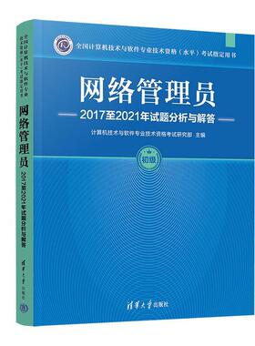 正版书籍 网络管理员20172021年试题分析与解计算机技术与软件专业技术资格考清华大学出版社计算机与网络  人天书店畅销书排行榜