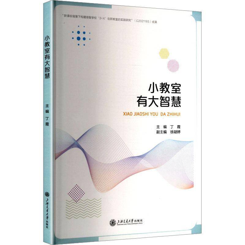 正版书籍 小教室有大智慧丁霞上海交通大学出版社社会科学  人天书店畅销书排行榜