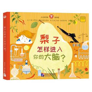 正版书籍 梨子怎样进入你的大脑(精)伊利亚·科尔曼诺夫斯基北京语言大学出版社有限公司医药卫生 人天书店畅销书排行榜