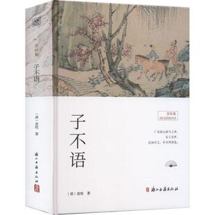 正版书籍 子不语袁枚浙江古籍出版社小说  人天书店畅销书排行榜