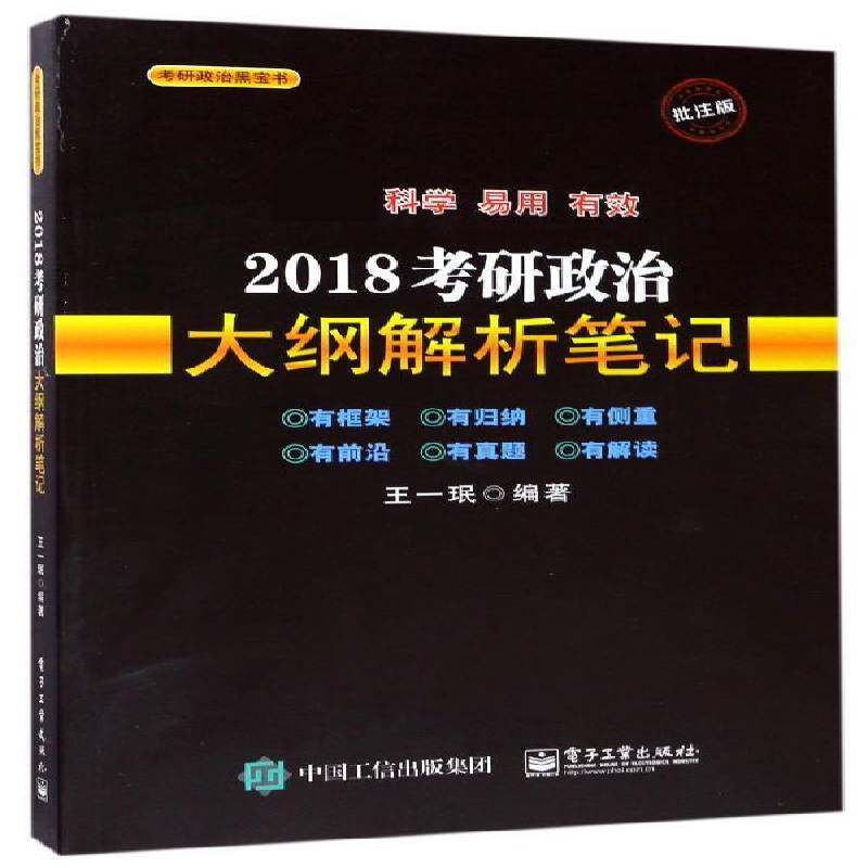 正版书籍 2018考研政治大纲解析笔记王一珉电子工业出版社考试政治理论研究生入学考试参考资料 人天书店畅销书排行榜