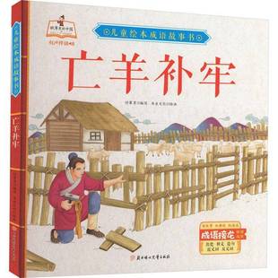 正版书籍 亡羊补牢(精)/儿童绘本成付赛男写北方妇女儿童出版社儿童读物儿童故事图画故事中国当代学龄前儿童人天书店畅销书排行榜