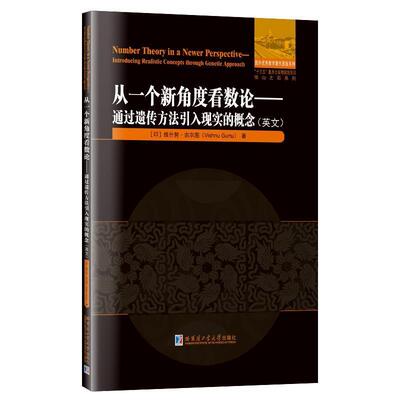 从一个新角度看数论:通过遗传方法引入现实的概念:introducing realistic concepts t 维什努·古尔图 数论研究英文 自然科学书籍