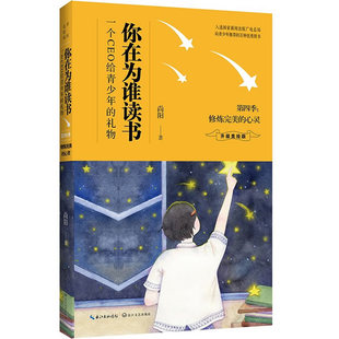 正版书籍 你在为谁读书:一个CEO给青少年的礼物:升级:第四尚阳长江文艺出版社励志与成功人生哲学青少年读物 人天书店畅销书排行榜