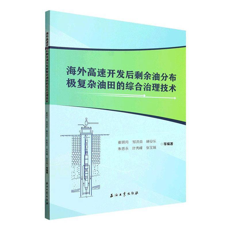 正版书籍 海外高速开发后剩余油分布极复杂油田的综合治理技术崔明月等石油工业出版社图书  人天书店畅销书排行榜