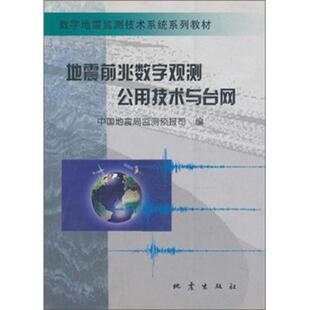 正版书籍 地震前兆数字观测公用技术与台阴朝民地震出版社自然科学数字技术应用地震台网地震前兆地普通成人人天书店畅销书排行榜