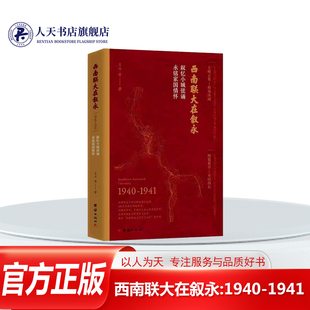 1940 1941王立等团结出版 重现这段鲜为人知 书籍 办学岁月 史料和亲历者口述 西南联大在叙永 通过珍贵 正版 社图书